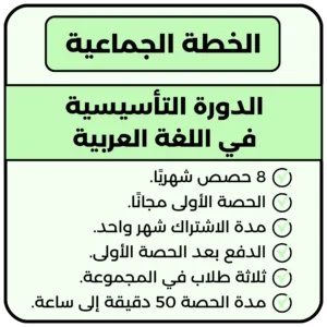 الدورة التأسيسية في اللغة العربية