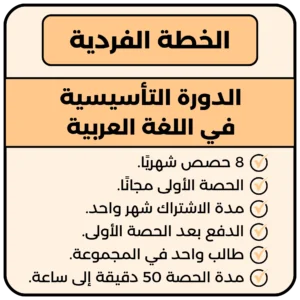 الدورة التأسيسية في اللغة العربية - الخطة الفردية